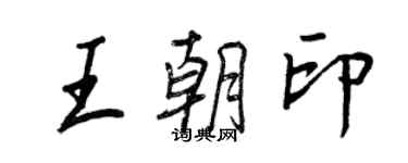 王正良王朝印行書個性簽名怎么寫