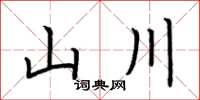 荊霄鵬山川楷書怎么寫