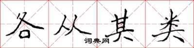 侯登峰各從其類楷書怎么寫