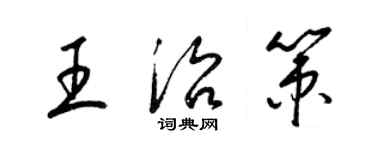 梁錦英王治策草書個性簽名怎么寫