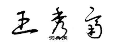 曾慶福王秀齊草書個性簽名怎么寫