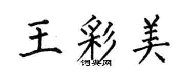 何伯昌王彩美楷書個性簽名怎么寫