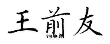 丁謙王前友楷書個性簽名怎么寫