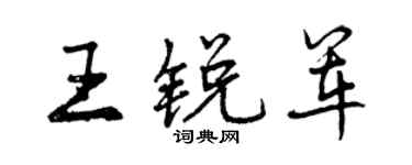 曾慶福王銳軍行書個性簽名怎么寫