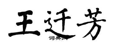 翁闓運王遷芳楷書個性簽名怎么寫