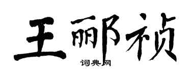 翁闓運王酈禎楷書個性簽名怎么寫
