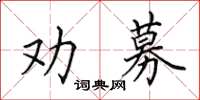 田英章勸募楷書怎么寫