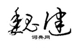 曾慶福魏健草書個性簽名怎么寫