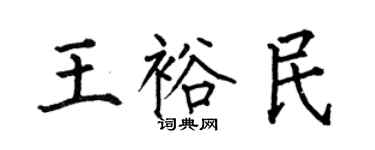 何伯昌王裕民楷書個性簽名怎么寫