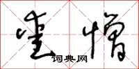 王冬齡愛憎草書怎么寫
