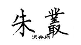 何伯昌朱叢楷書個性簽名怎么寫