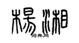曾慶福楊湘篆書個性簽名怎么寫