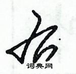 朱錫榮寫的硬筆草書右