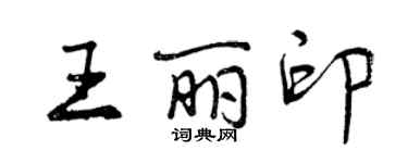 曾慶福王麗印行書個性簽名怎么寫