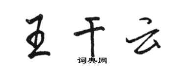 駱恆光王乾雲行書個性簽名怎么寫