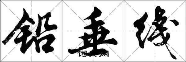 胡問遂鉛垂綫行書怎么寫