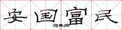 范連陞安國富民隸書怎么寫