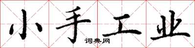 丁謙小手工業楷書怎么寫