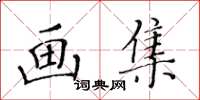 黃華生畫集楷書怎么寫