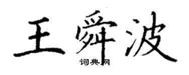 丁謙王舜波楷書個性簽名怎么寫