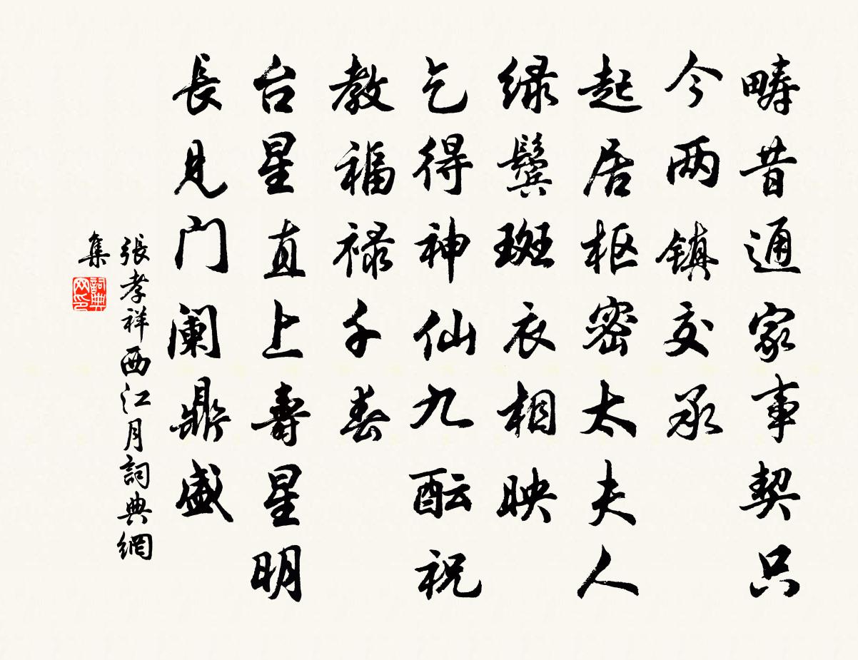 張孝祥西江月書法作品欣賞