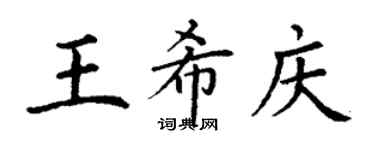 丁謙王希慶楷書個性簽名怎么寫