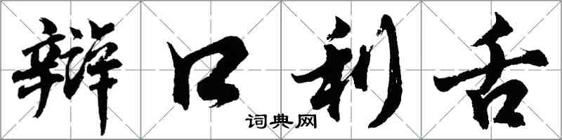 胡問遂辯口利舌行書怎么寫