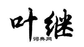 胡問遂葉繼行書個性簽名怎么寫