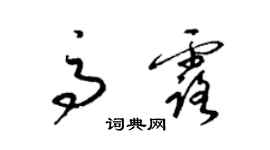 梁錦英高露草書個性簽名怎么寫