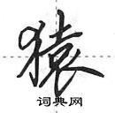 田英章寫的硬筆行書猿