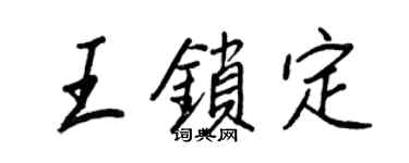 王正良王鎖定行書個性簽名怎么寫