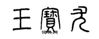 曾慶福王寶尤篆書個性簽名怎么寫