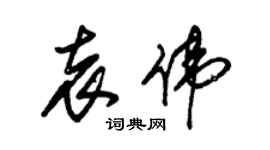 朱錫榮袁偉草書個性簽名怎么寫