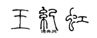 陳聲遠王紀虹篆書個性簽名怎么寫