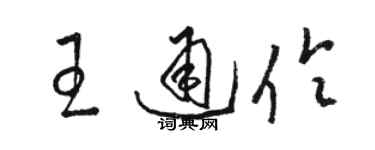 駱恆光王通伶草書個性簽名怎么寫