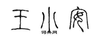 陳聲遠王小安篆書個性簽名怎么寫