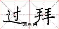 侯登峰過拜楷書怎么寫