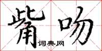 丁謙觜吻楷書怎么寫
