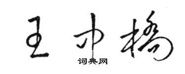 駱恆光王中橋草書個性簽名怎么寫