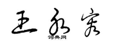 曾慶福王水容草書個性簽名怎么寫
