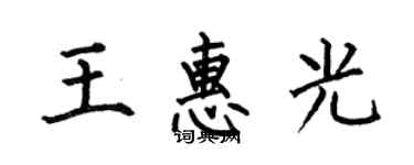 何伯昌王惠光楷書個性簽名怎么寫