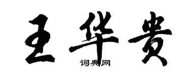 胡問遂王華貴行書個性簽名怎么寫
