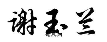 胡問遂謝玉蘭行書個性簽名怎么寫