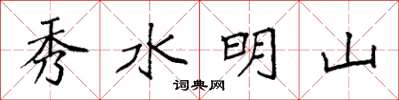 袁強秀水明山楷書怎么寫