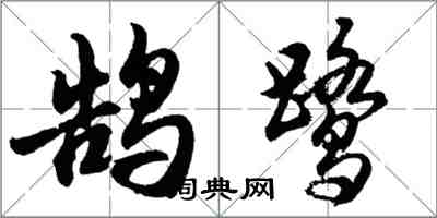 胡問遂鵠鷺行書怎么寫