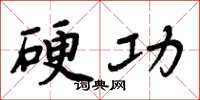 周炳元硬功楷書怎么寫