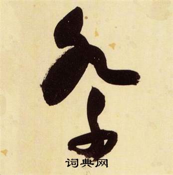 千字文中張瑞圖的寫法