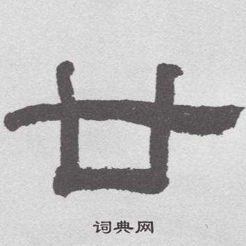 林散之在臨乙瑛碑中寫的廿