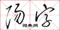 駱恆光陽字草書怎么寫