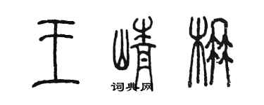 陳墨王崢楠篆書個性簽名怎么寫